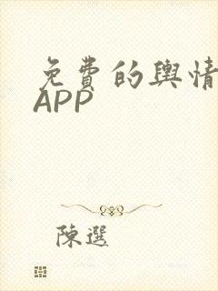 免费的舆情网站APP