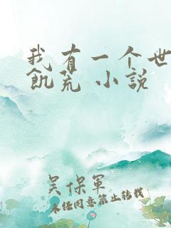 我有一个世界叫饥荒 小说