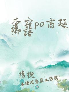 奢宠po商延宋卿语