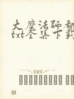 大魔法师都市游txt全集下载