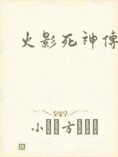 火影死神传