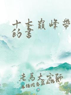 十本巅峰带颜色的书