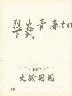 烈火青春txt下载