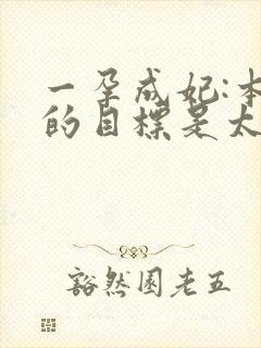 一孕成妃:本宫的目标是太后