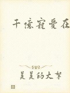 千亿宠爱在一身