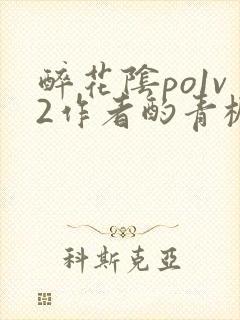 醉花阴po1v2作者酌青栀笔趣阁