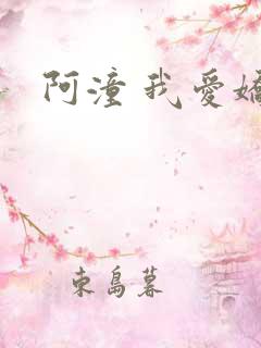 阿潼 我爱娇妻