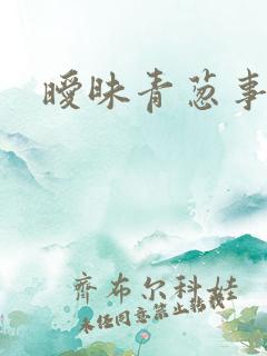 暧昧青葱事件