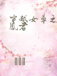 穿越女尊之吾为凤君