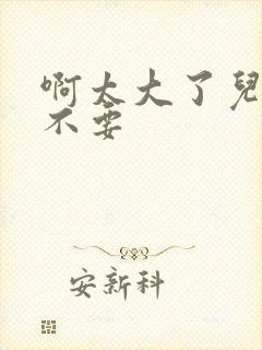 啊太大了儿媳妇不要