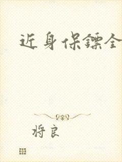 近身保镖全集