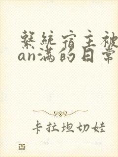 系统宿主被guan满的日常