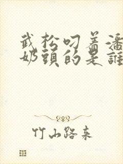 武松叼着潘金莲奶头的是谁