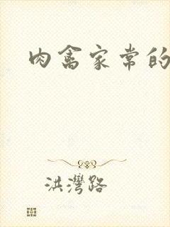 肉禽家常的小说