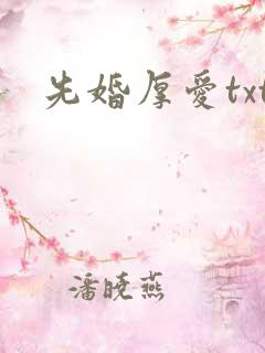 先婚厚爱txt