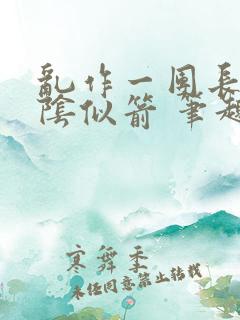 乱作一团长日光阴似箭 笔趣阁