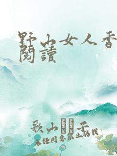 野山女人香免费阅读