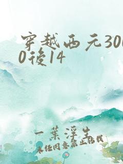 穿越西元3000后14