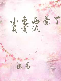 小东西惹了火要负责灭