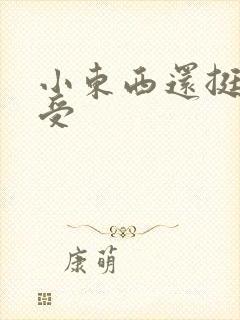 小东西还挺会享受