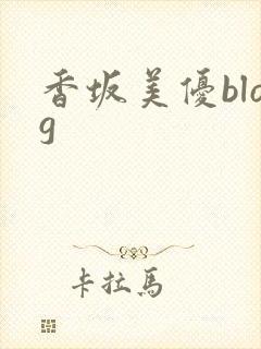 香坂美优blog