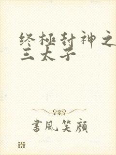 终极封神之龙王三太子