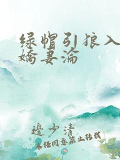 绿帽引狼入室之娇妻沦
