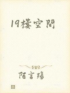 19楼空间