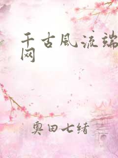 千古风流端游官网