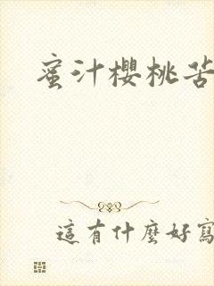 蜜汁樱桃苦咖啡