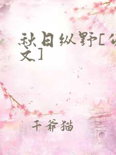 秋日纵野[公路文]