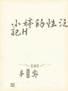 小婷的性泛滥日记H