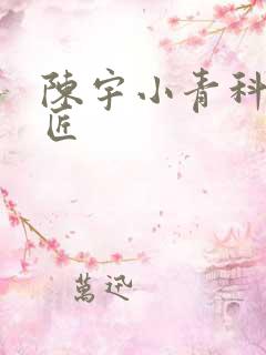 陈宇小青科学巨匠