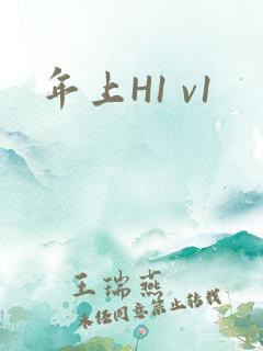 年上H1 v1