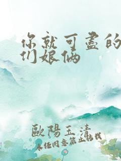 你就可尽的弄我们娘俩