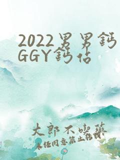 2022男男钙GGY钙站