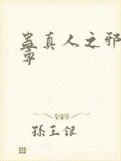 蛊真人之邪淫魔尊