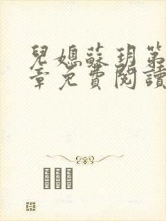 儿媳苏玥第29章免费阅读