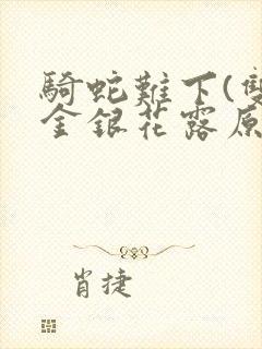 骑蛇难下(双)金银花露原文