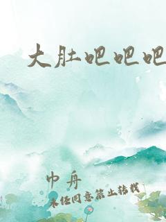 大肚吧吧吧吧