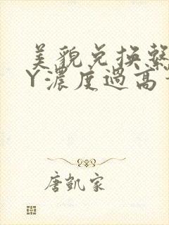 美貌兑换系统BY浓度过高笔趣阁
