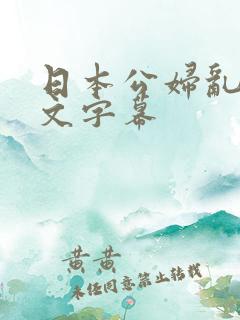 日本公妇乱偷中文字幕