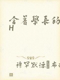 含着学长的硕大H