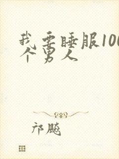 我要睡服100个男人