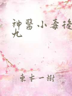 神医小毒后慕卿九