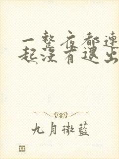 一整夜都连在一起没有退出来