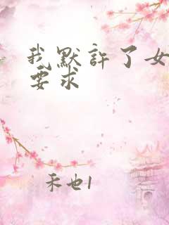 我默许了女婿的要求