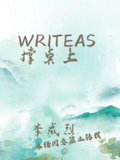 WRITEAS撑桌上