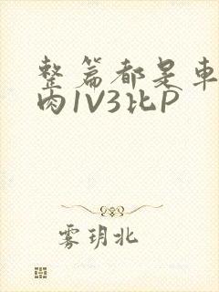 整篇都是车的多肉1V3比P