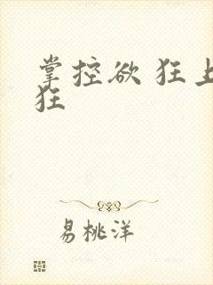掌控欲 狂上加狂